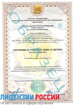 Образец сертификата соответствия аудитора Образец сертификата соответствия аудитора №ST.RU.EXP.00014299-2 Семенов Сертификат ISO 14001